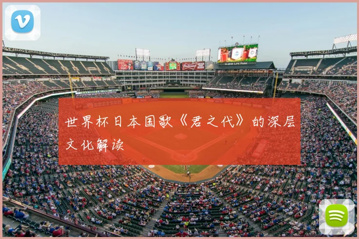 世界杯日本国歌《君之代》的深层文化解读