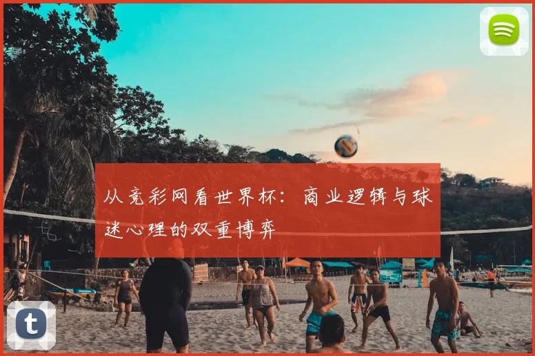 从竞彩网看世界杯：商业逻辑与球迷心理的双重博弈