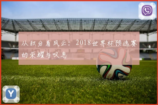 从积分看风云：2018世界杯预选赛的荣耀与叹息