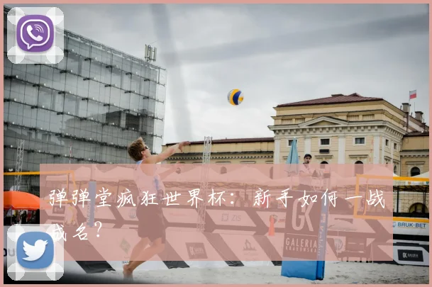 弹弹堂疯狂世界杯：新手如何一战成名？
