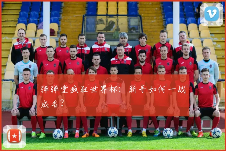 弹弹堂疯狂世界杯：新手如何一战成名？