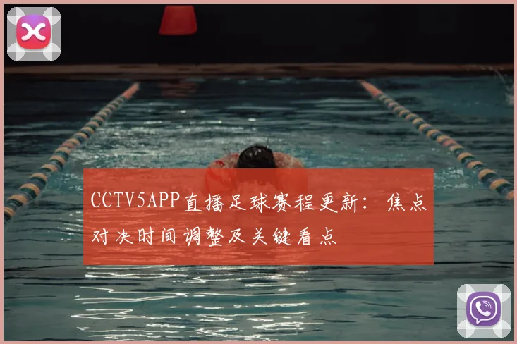 CCTV5APP直播足球赛程更新：焦点对决时间调整及关键看点