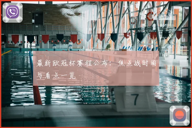 最新欧冠杯赛程公布：焦点战时间与看点一览