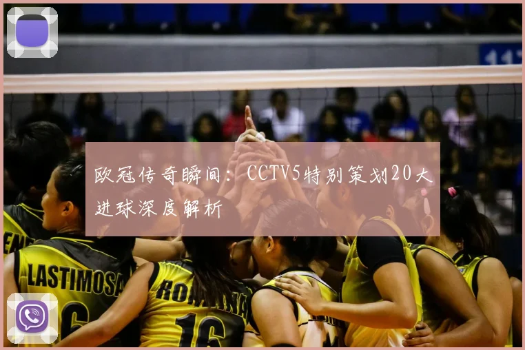 欧冠传奇瞬间:CCTV5特别策划20大进球深度解析