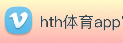 hth体育app官网下载 Logo